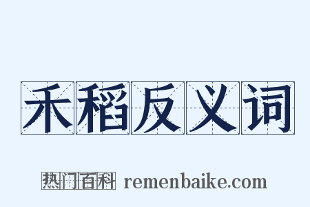 禾稻反义词是什么意思的图片